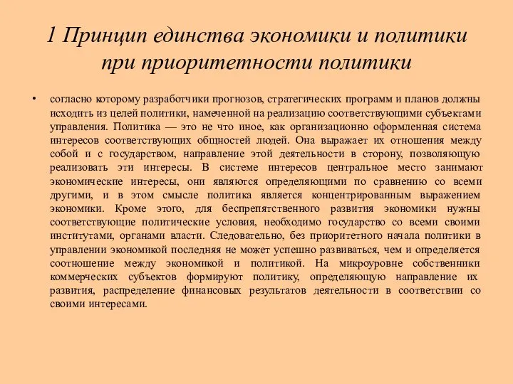 1 Принцип единства экономики и политики при приоритетности политики согласно которому