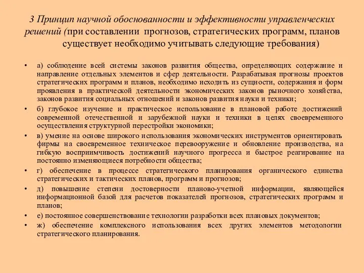 3 Принцип научной обоснованности и эффективности управленческих решений (при составлении прогнозов,