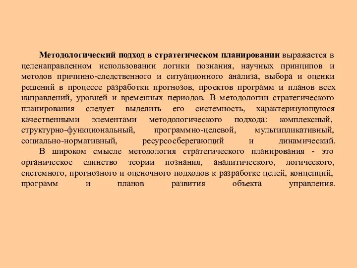 Методологический подход в стратегическом планировании выражается в целенаправленном использовании логики познания,