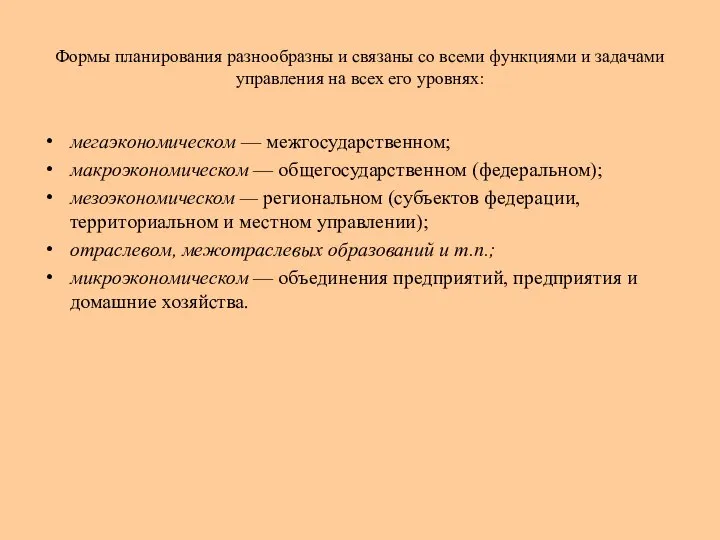 Формы планирования разнообразны и связаны со всеми функциями и задачами управления