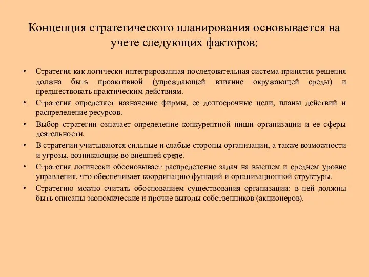 Концепция стратегического планирования основывается на учете следующих факторов: Стратегия как логически