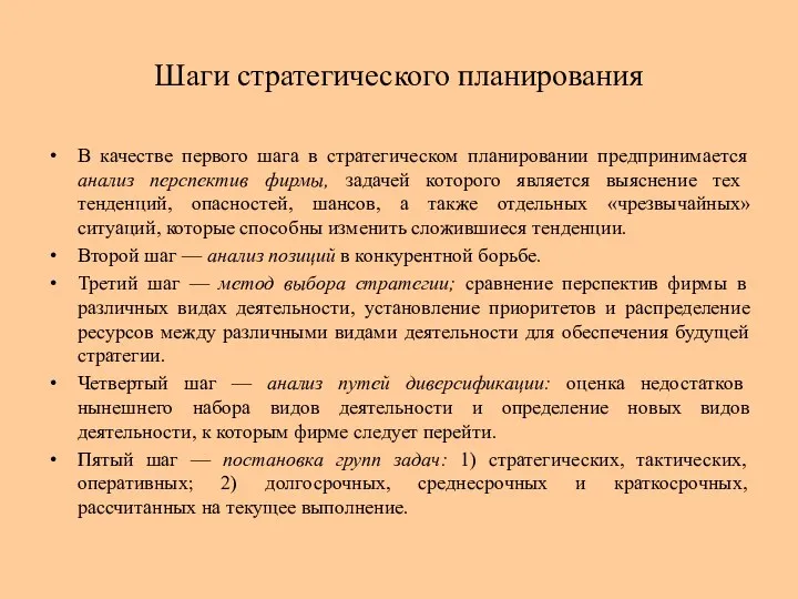 Шаги стратегического планирования В качестве первого шага в стратегическом планировании предпринимается