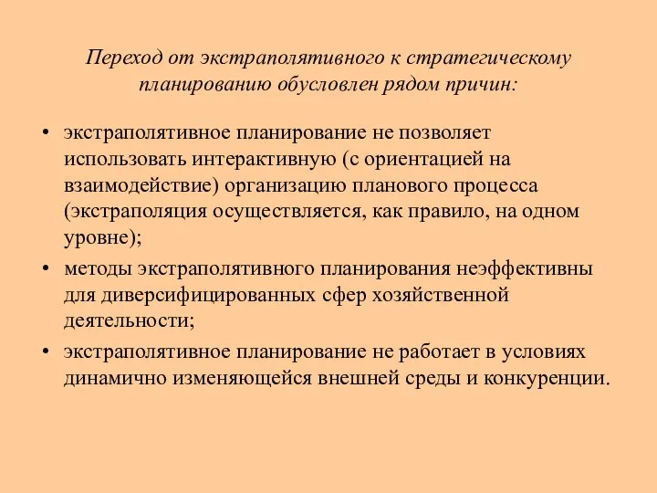 Переход от экстраполятивного к стратегическому планированию обусловлен рядом причин: экстраполятивное планирование