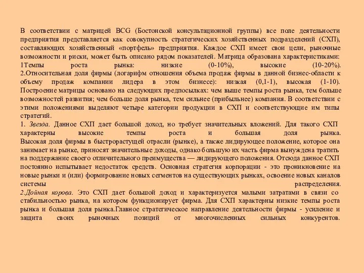 В соответствии с матрицей BCG (Бостонской консультационной группы) все поле деятельности