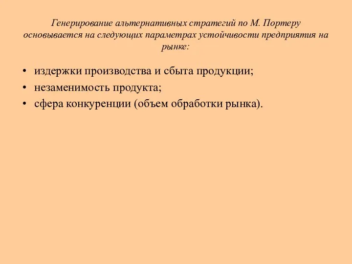 Генерирование альтернативных стратегий по М. Портеру основывается на следующих параметрах устойчивости