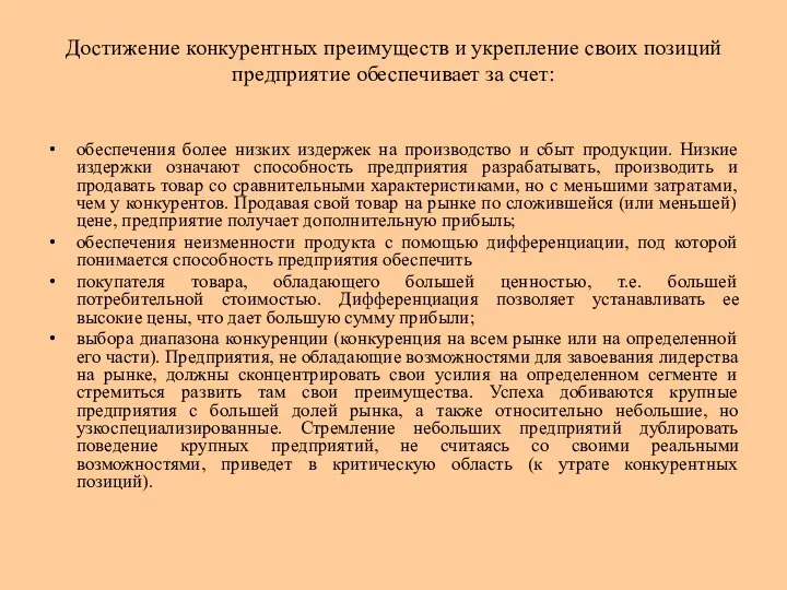 Достижение конкурентных преимуществ и укрепление своих позиций предприятие обеспечивает за счет: