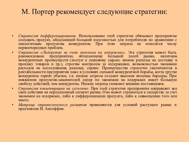 М. Портер рекомендует следующие стратегии: Стратегия дифференцирования. Использование этой стратегии обязывает