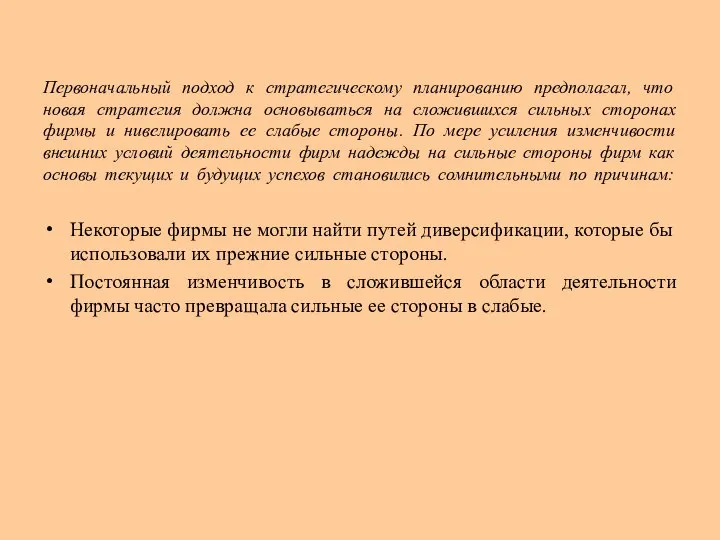 Первоначальный подход к стратегическому планированию предполагал, что новая стратегия должна основываться