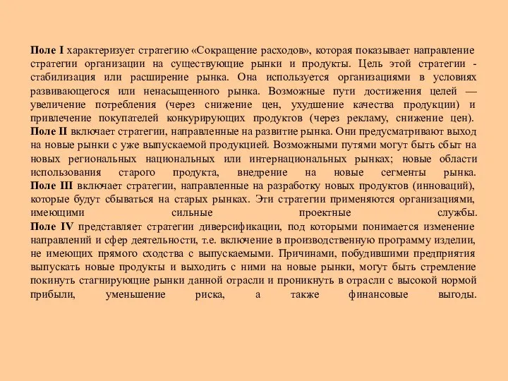 Поле I характеризует стратегию «Сокращение расходов», которая показывает направление стратегии организации