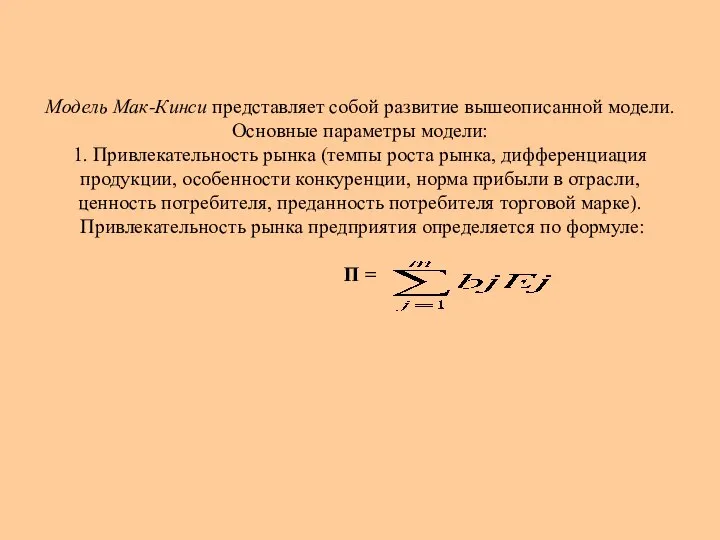 Модель Мак-Кинси представляет собой развитие вышеописанной модели. Основные параметры модели: 1.