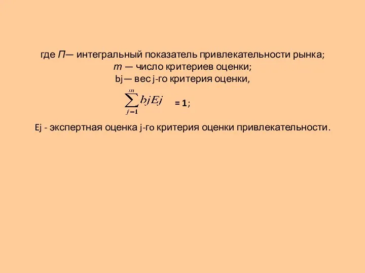 где П— интегральный показатель привлекательности рынка; т — число критериев оценки;