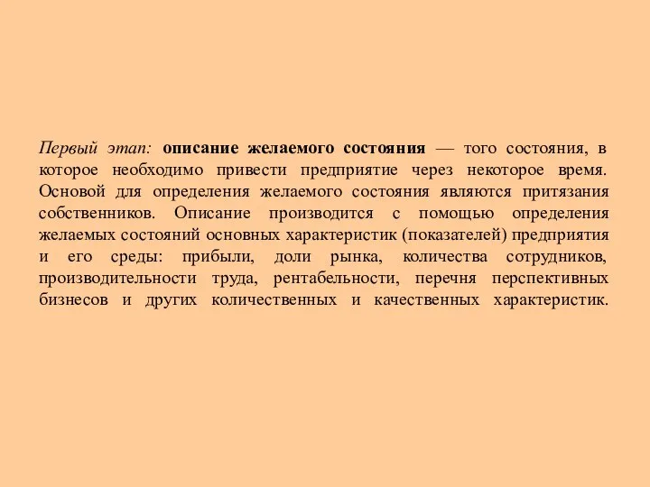 Первый этап: описание желаемого состояния — того состояния, в которое необходимо