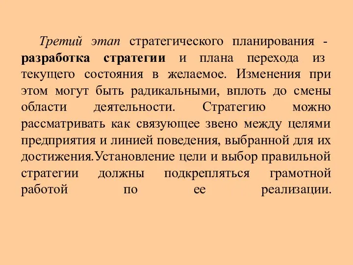 Третий этап стратегического планирования - разработка стратегии и плана перехода из