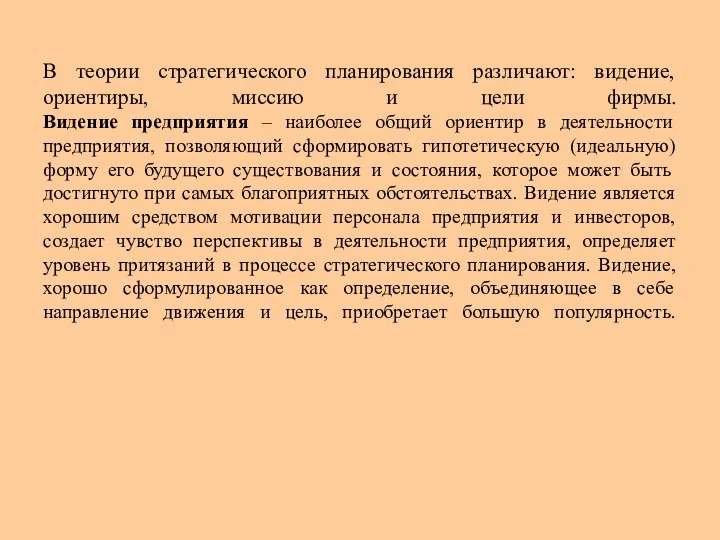 В теории стратегического планирования различают: видение, ориентиры, миссию и цели фирмы.