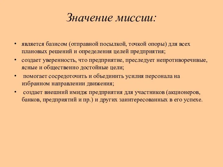 Значение миссии: является базисом (отправной посылкой, точкой опоры) для всех плановых