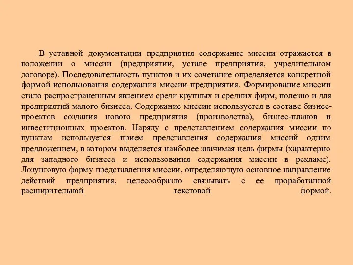 В уставной документации предприятия содержание миссии отражается в положении о миссии