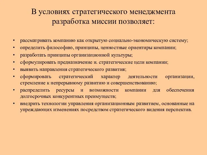 В условиях стратегического менеджмента разработка миссии позволяет: рассматривать компанию как открытую