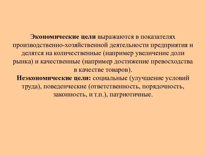 Экономические цели выражаются в показателях производственно-хозяйственной деятельности предприятия и делятся на