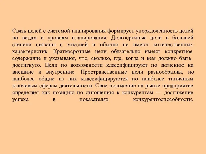 Связь целей с системой планирования формирует упорядоченность целей по видам и