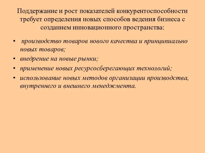 Поддержание и рост показателей конкурентоспособности требует определения новых способов ведения бизнеса