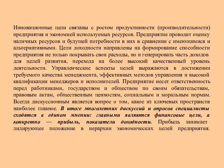 Инновационные цели связаны с ростом продуктивности (производительности) предприятия и экономией используемых