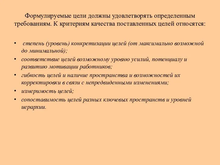 Формулируемые цели должны удовлетворять определенным требованиям. К критериям качества поставленных целей