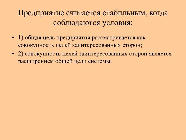 Предприятие считается стабильным, когда соблюдаются условия: 1) общая цель предприятия рассматривается