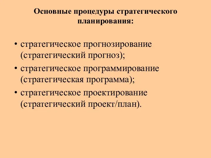 Основные процедуры стратегического планирования: стратегическое прогнозирование (стратегический прогноз); стратегическое программирование (стратегическая программа); стратегическое проектирование (стратегический проект/план).