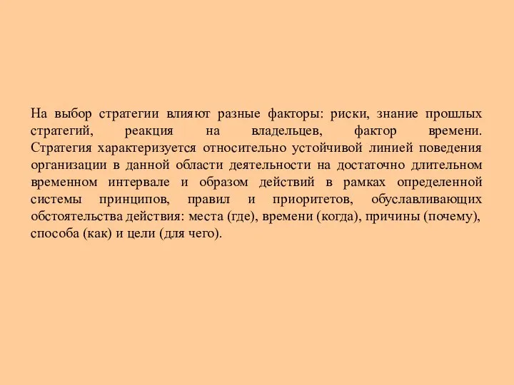 На выбор стратегии влияют разные факторы: риски, знание прошлых стратегий, реакция