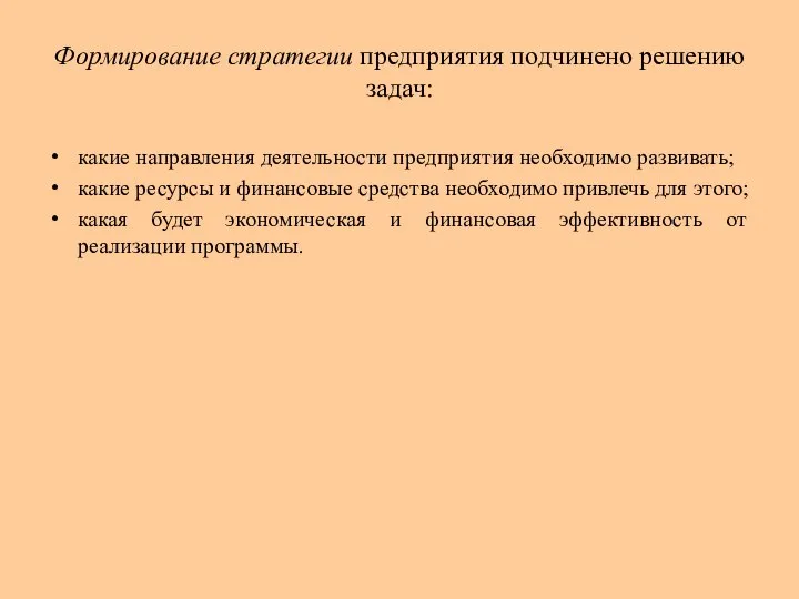 Формирование стратегии предприятия подчинено решению задач: какие направления деятельности предприятия необходимо