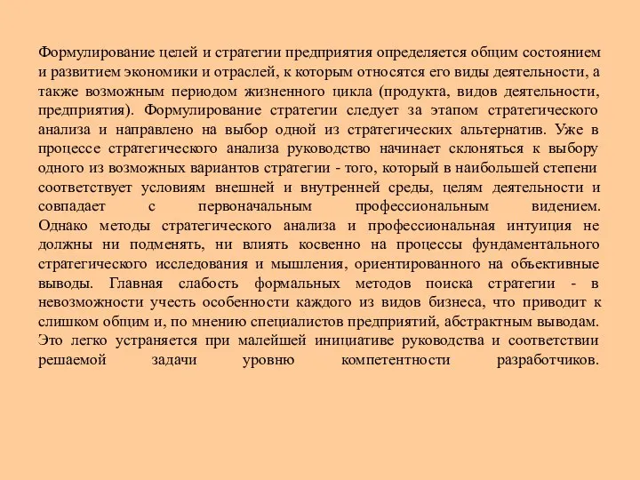 Формулирование целей и стратегии предприятия определяется общим состоянием и развитием экономики