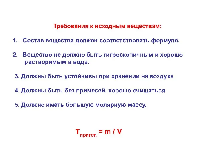 Требования к исходным веществам: Состав вещества должен соответствовать формуле. Вещество не