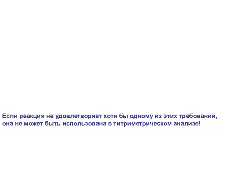 Если реакция не удовлетворяет хотя бы одному из этих требований, она