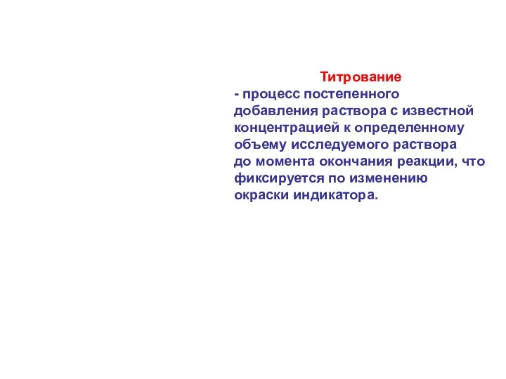 Титрование - процесс постепенного добавления раствора с известной концентрацией к определенному