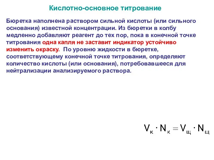 Бюретка наполнена раствором сильной кислоты (или сильного основания) известной концентрации. Из