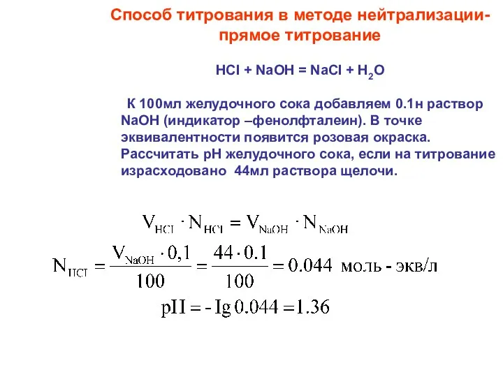 Способ титрования в методе нейтрализации- прямое титрование HCI + NaOH =