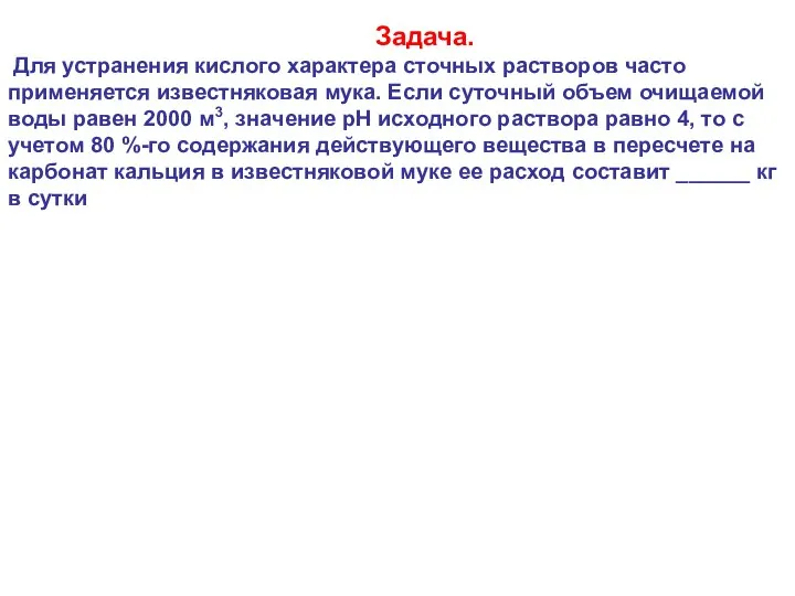 Задача. Для устранения кислого характера сточных растворов часто применяется известняковая мука.