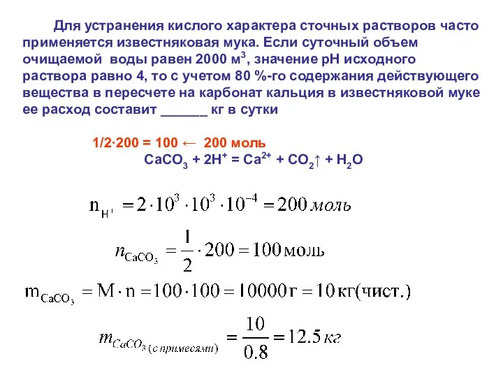 Для устранения кислого характера сточных растворов часто применяется известняковая мука. Если