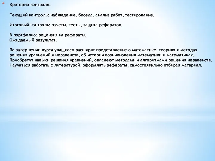 Критерии контроля. Текущий контроль: наблюдение, беседа, анализ работ, тестирование. Итоговый контроль: