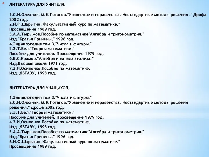 ЛИТЕРАТУРА ДЛЯ УЧИТЕЛЯ. 1.С.Н.Олехник, М.К.Потапов."Уравнение и неравенства. Нестандартные методы решения ."