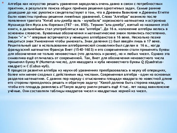 Алгебра как искусство решать уравнения зародилась очень давно в связи с