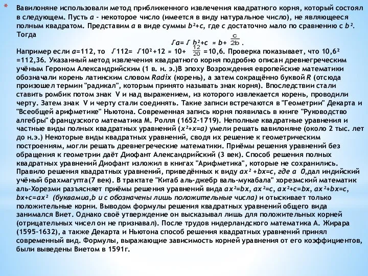 Вавилоняне использовали метод приближенного извлечения квадратного корня, который состоял в следующем.