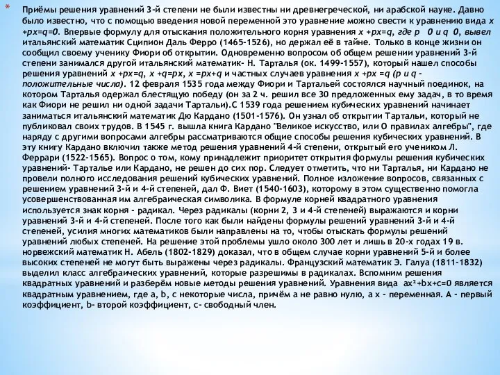 Приёмы решения уравнений 3-й степени не были известны ни древнегреческой, ни