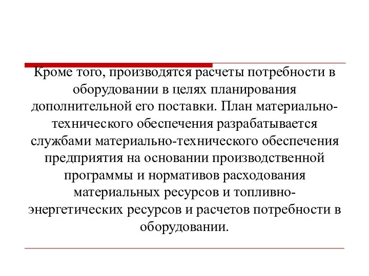 Кроме того, производятся расчеты потребности в оборудовании в целях планирования дополнительной