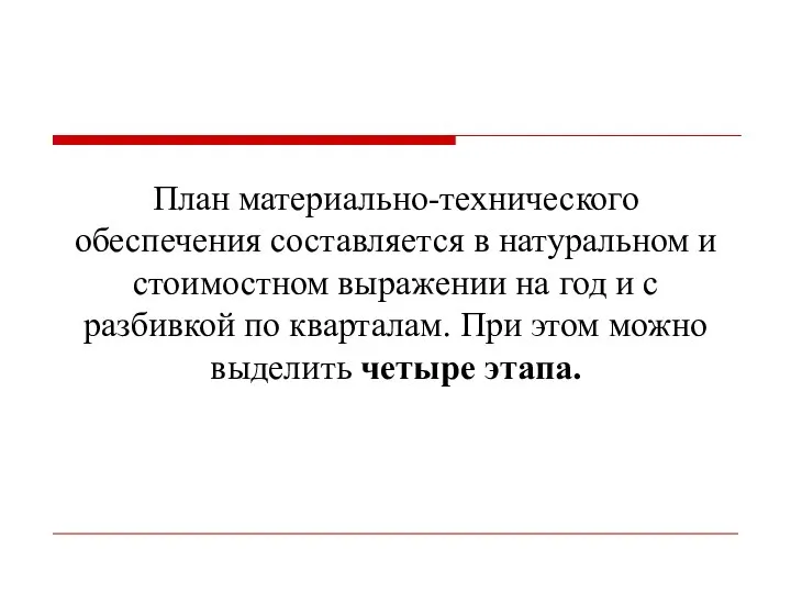 План материально-технического обеспечения составляется в натуральном и стоимостном выражении на год