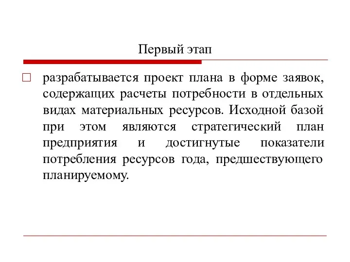 Первый этап разрабатывается проект плана в форме заявок, содержащих расчеты потребности