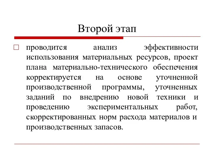 Второй этап проводится анализ эффективности использования материальных ресурсов, проект плана материально-технического