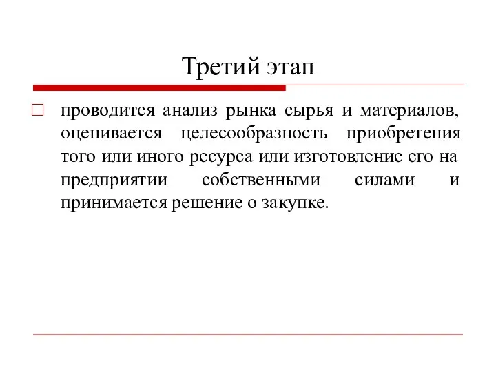 Третий этап проводится анализ рынка сырья и материалов, оценивается целесообразность приобретения