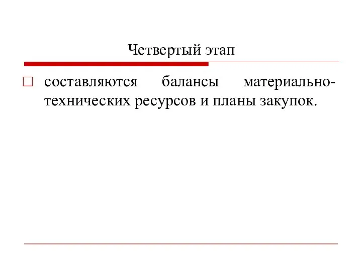 Четвертый этап составляются балансы материально-технических ресурсов и планы закупок.