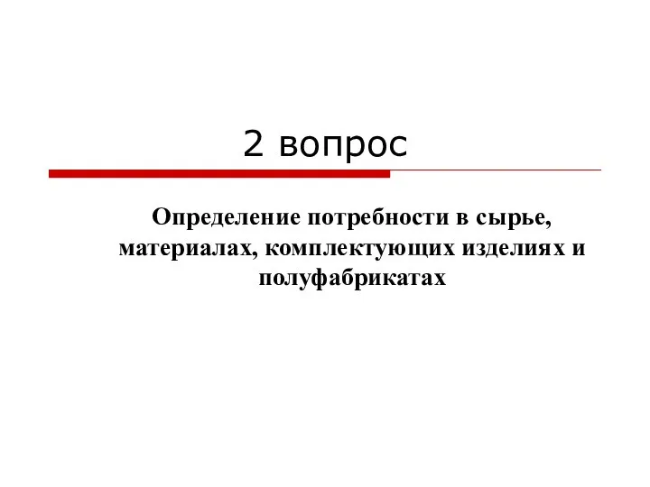 2 вопрос Определение потребности в сырье, материалах, комплектующих изделиях и полуфабрикатах